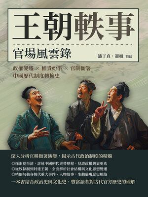 cover image of 王朝軼事，官場風雲錄